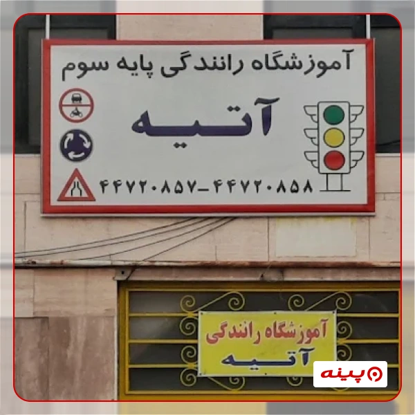 آموزشگاه رانندگی آتیه