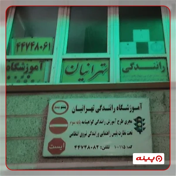 آموزشگاه رانندگی تهرانیان