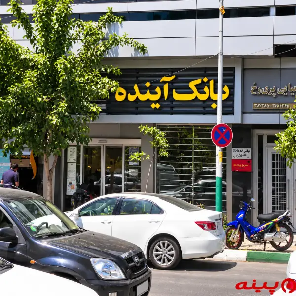 بانک آینده شعبه پاسداران