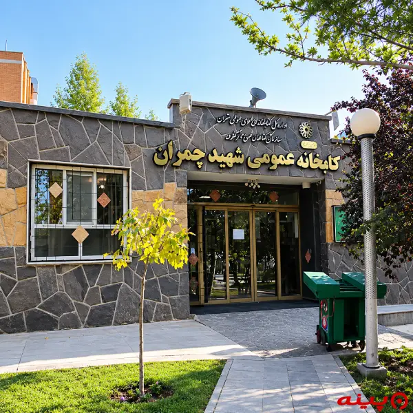کتابخانه شهید چمران
