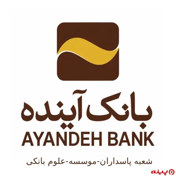 بانک آینده شعبه پاسداران-موسسه علوم بانکی