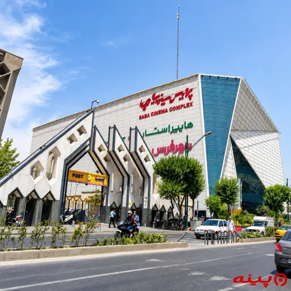 پردیس سینمایی صبا مال