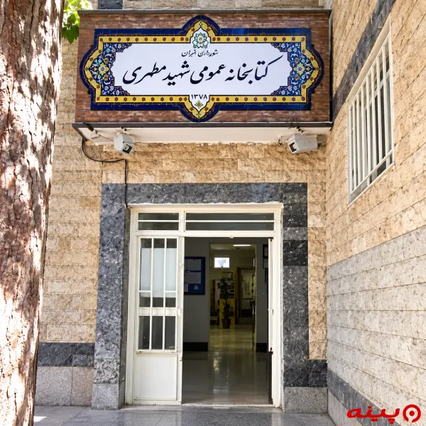 کتابخانه شهید مطهری