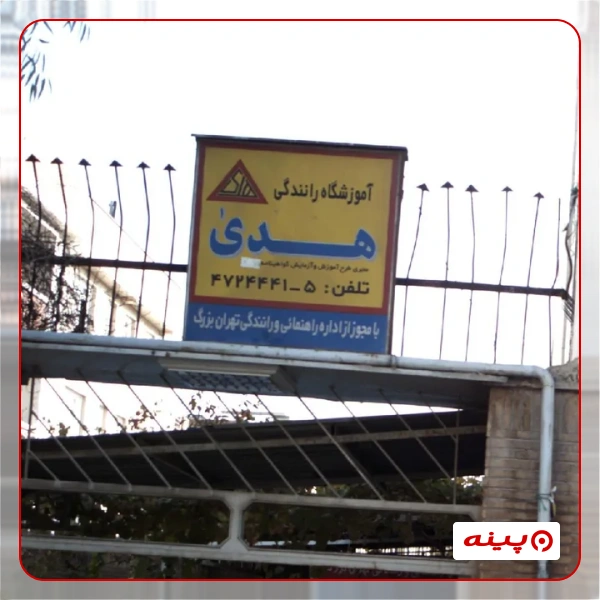 آموزشگاه رانندگی هدی