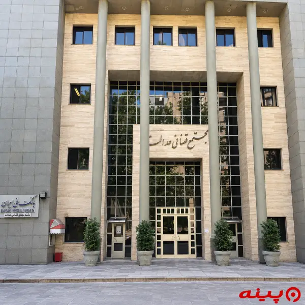 مجتمع قضایی عدالت
