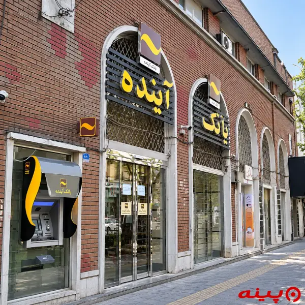 بانک آینده شعبه پانزده خرداد غربی
