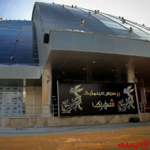 پردیس سینمایی شهرک