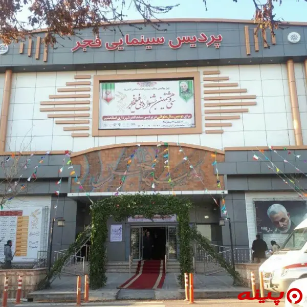 پردیس سینمایی فجر 