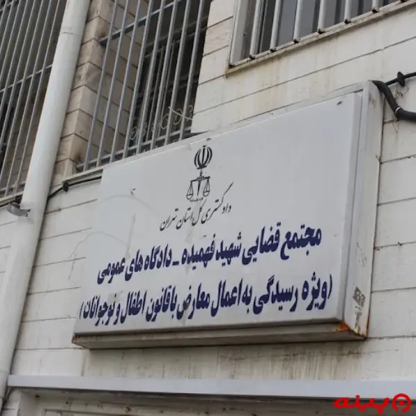 مجتمع قضایی شهید فهمیده