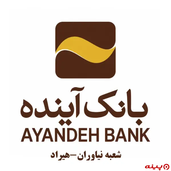 بانک آینده شعبه نیاوران-هیراد