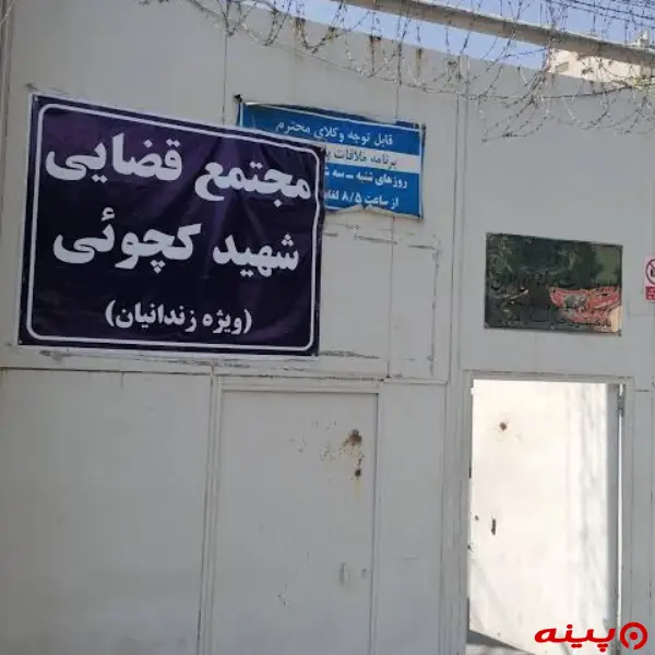 مجتمع قضایی شهید کچویی