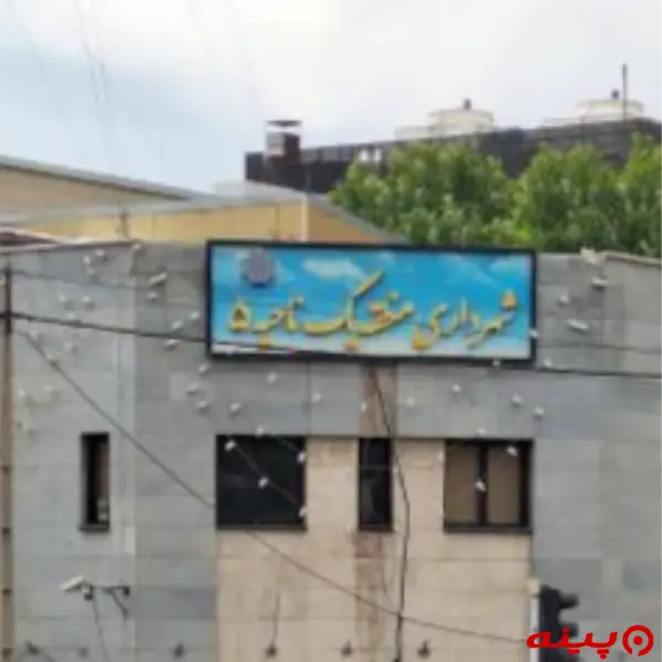 شهرداری ناحیه 5 (منطقه1)
