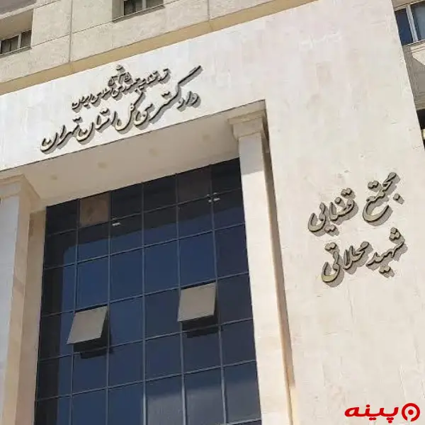 مجتمع قضایی شهید محلاتی