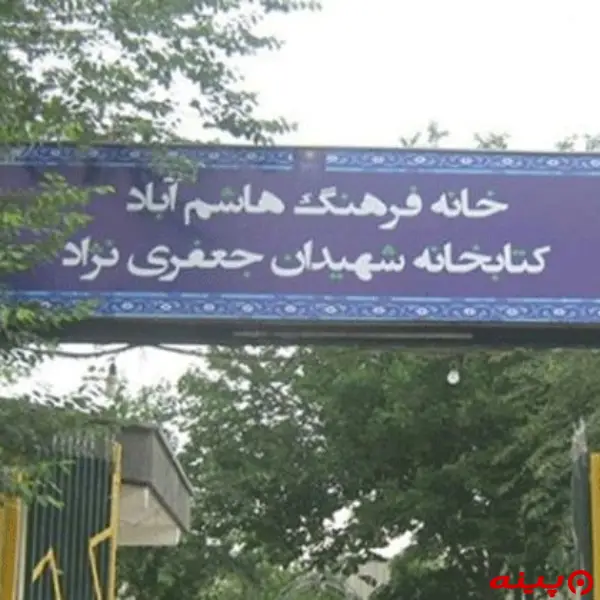 کتابخانه شهیدان جعفری نژاد