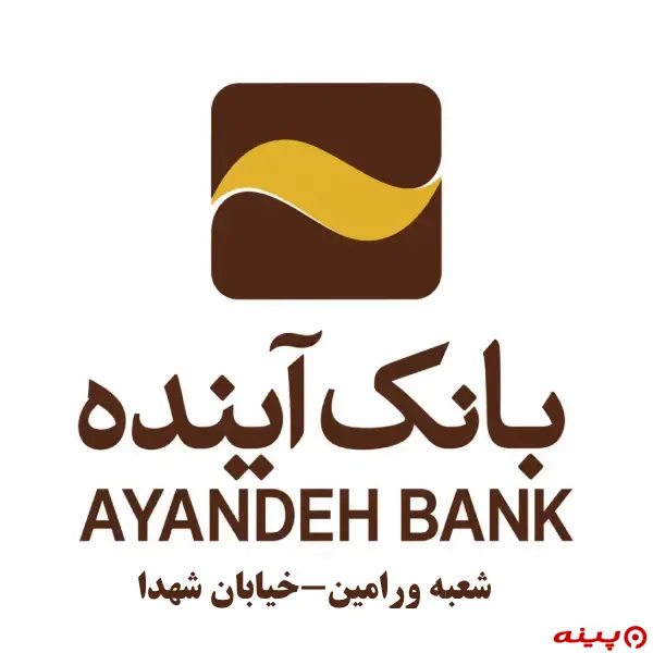 بانک آینده شعبه ورامین-خیابان شهدا