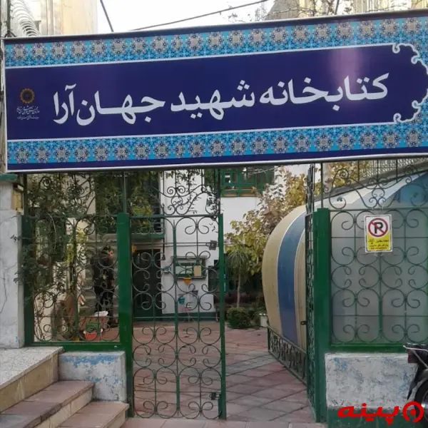 کتابخانه شهیدجهان آرا