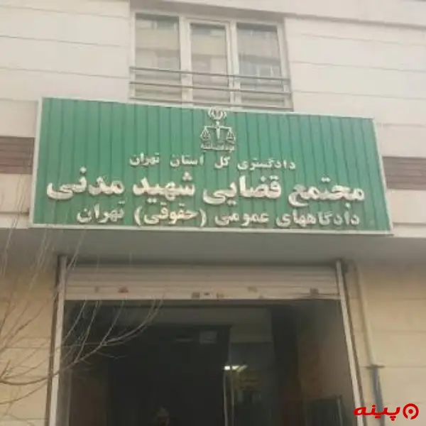مجتمع قضایی شهید مدنی