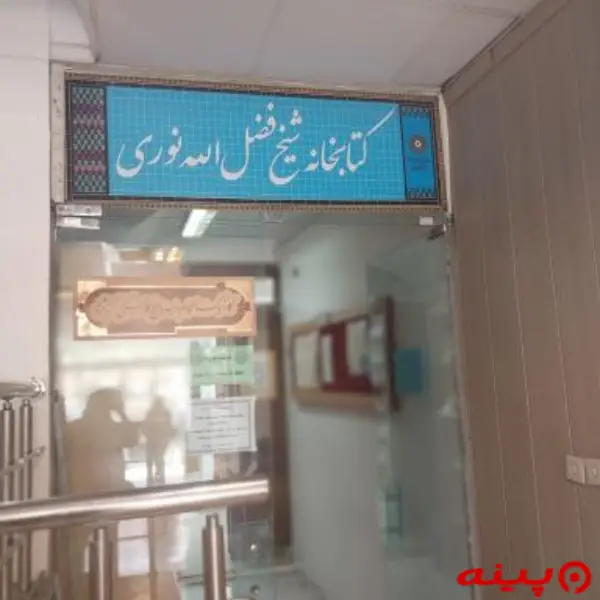 کتابخانه شیخ فضل الله نوری