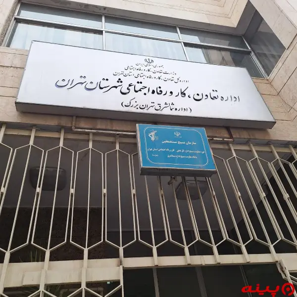 اداره تعاون، کار و رفاه اجتماعی شمال شرق تهران