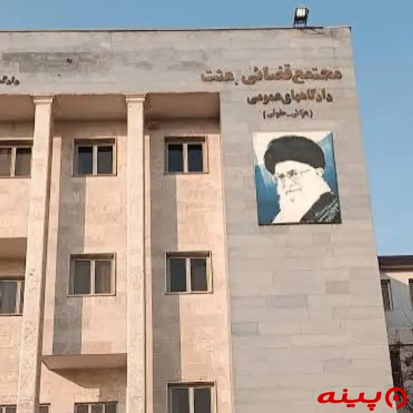 مجتمع قضایی بعثت