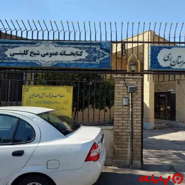 کتابخانه شیخ کلینی