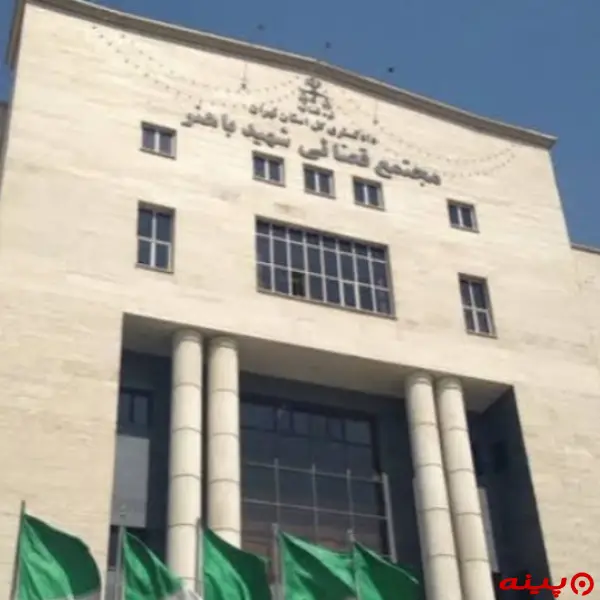مجتمع قضایی شهید باهنر