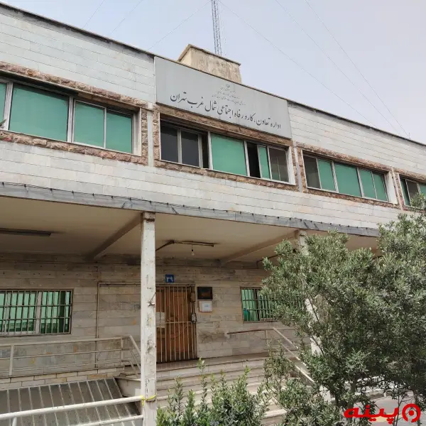 اداره تعاون، کار و رفاه اجتماعی شمال غرب تهران