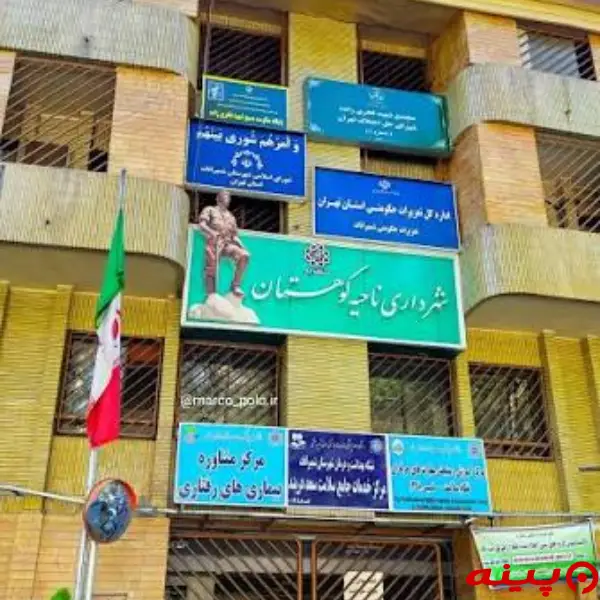 شهرداری کوهستان (منطقه1)