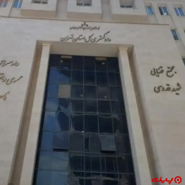 مجتمع قضایی شهید قدوسی