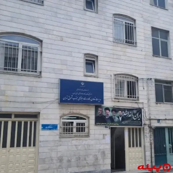 اداره   تعاون، کار و رفاه اجتماعی شرق تهران  