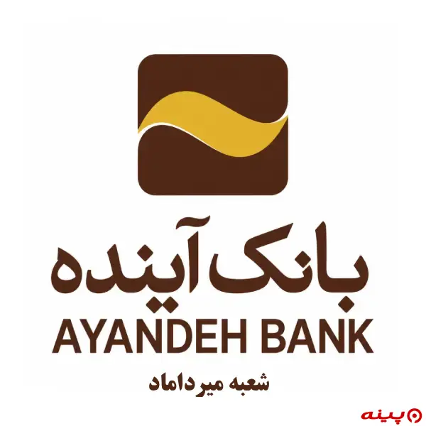 بانک آینده شعبه میرداماد