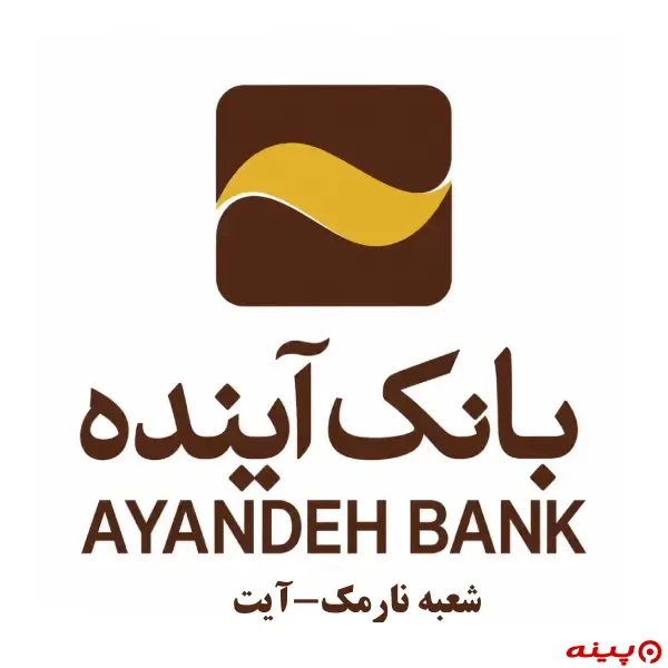 بانک آینده شعبه نارمک-خیابان آیت