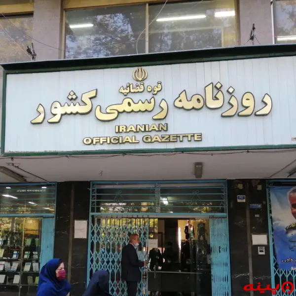 مجتمع قضایی حضرت ولیعصر