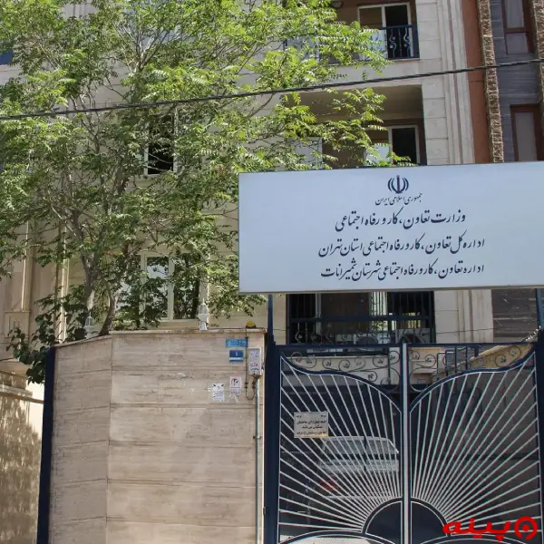 اداره تعاون، کار و رفاه اجتماعی شمیرانات
