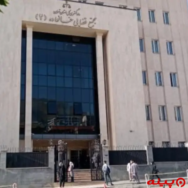 مجتمع قضایی خانواده شماره ۲