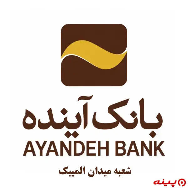 بانک آینده شعبه میدان المپیک
