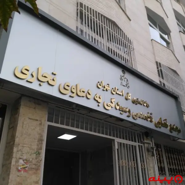 مجتمع قضایی تخصصی دعاوی تجاری