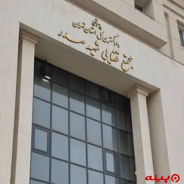 مجتمع قضایی شهید صدر