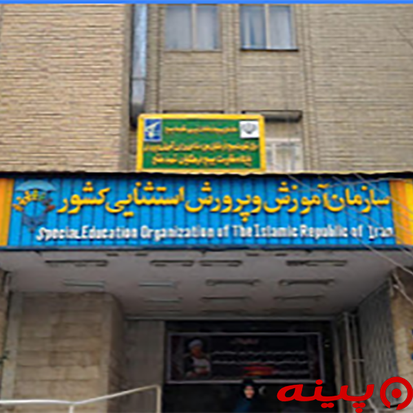سازمان آموزش و پرورش استثنایی