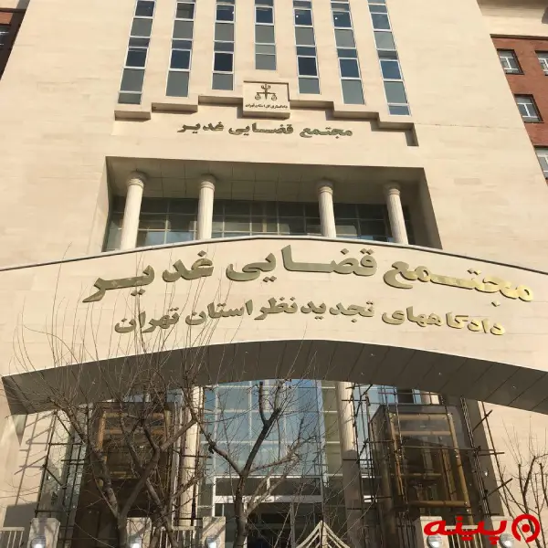 دادگاه‌های تجدیدنظر استان تهران