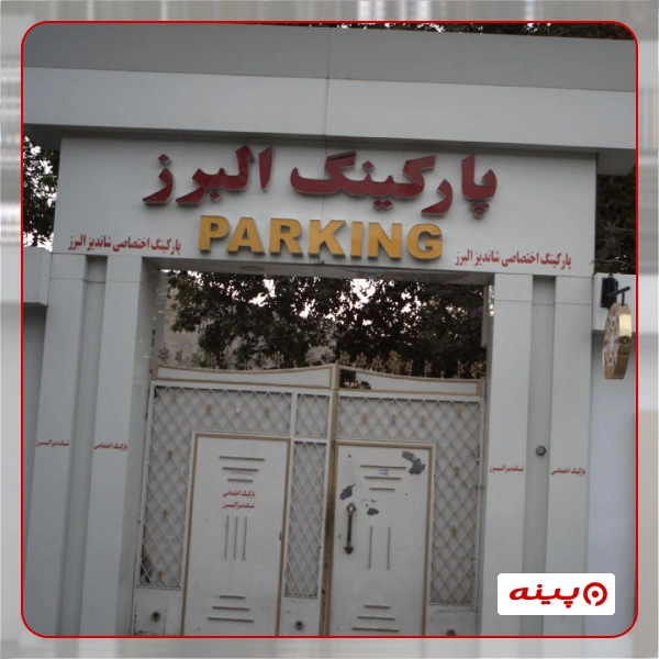 پارکینگ البرز