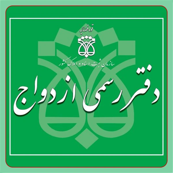 دفتر ازدواج و طلاق شماره ۲۰۷ تهران