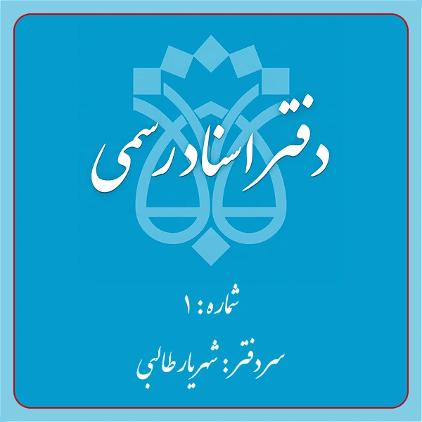 دفترخانه شماره1 تهران