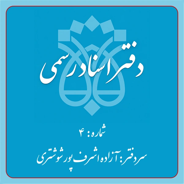 دفترخانه شماره 4 تهران