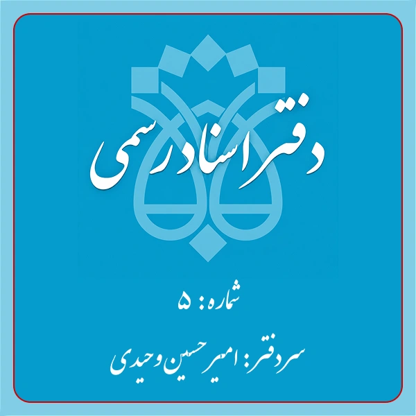 دفترخانه شماره 5 تهران