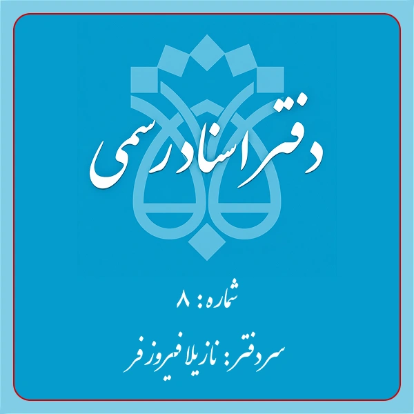 دفترخانه شماره 8 تهران