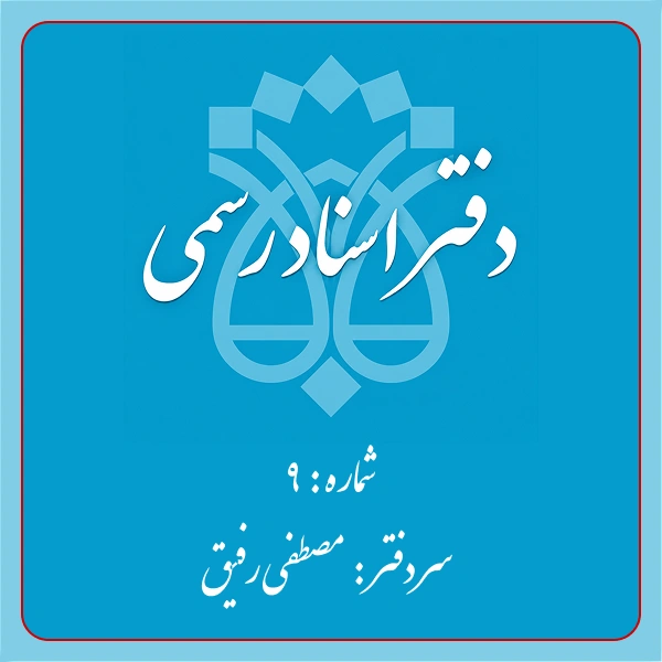 دفترخانه شماره 9 تهران