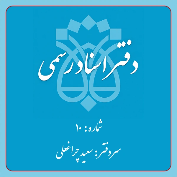 دفترخانه شماره 10 تهران