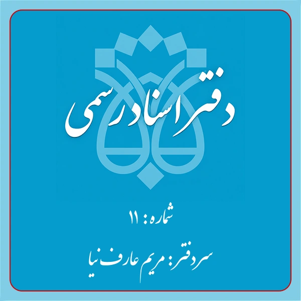 دفترخانه شماره 11 تهران