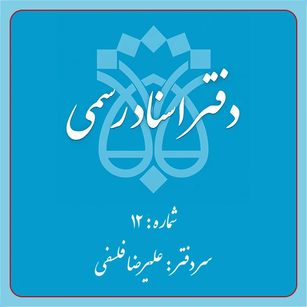 دفترخانه شماره 12 تهران